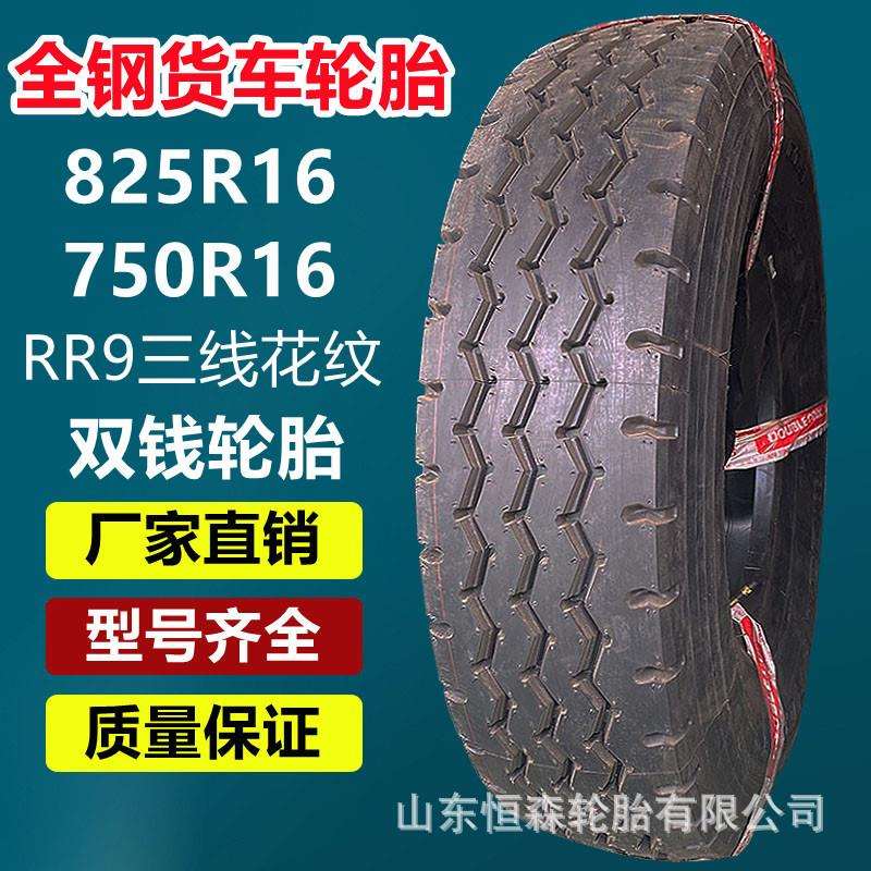 双钱全钢轮胎825R16载重货车轮胎16层级 825R20 700R16 750R16