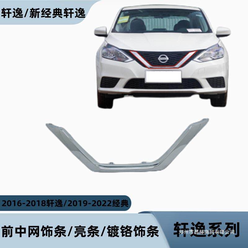 2016轩逸-2018轩逸/2019经典-2022经典轩逸中网饰条亮条镀铬饰条