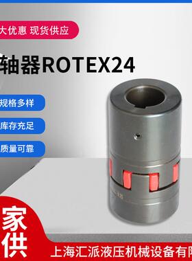 联轴器ROTEX24梅花联轴器现货可定 制多规格弹性联轴器星形联轴器