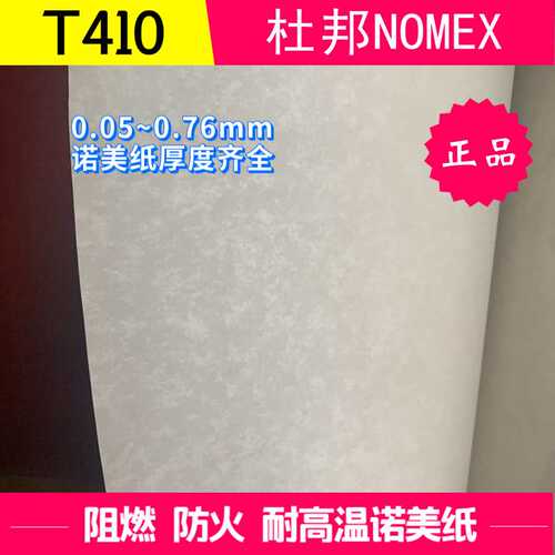 NOMEX T410厚0.38mm绝缘纸15mil进口芳纶纸诺米纸防火纸V-0耐高温