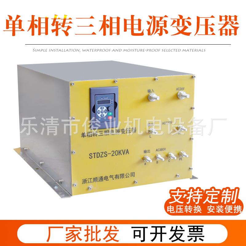 单项转三相电源变压器STDZS-20KVA电压转化器30V变380V