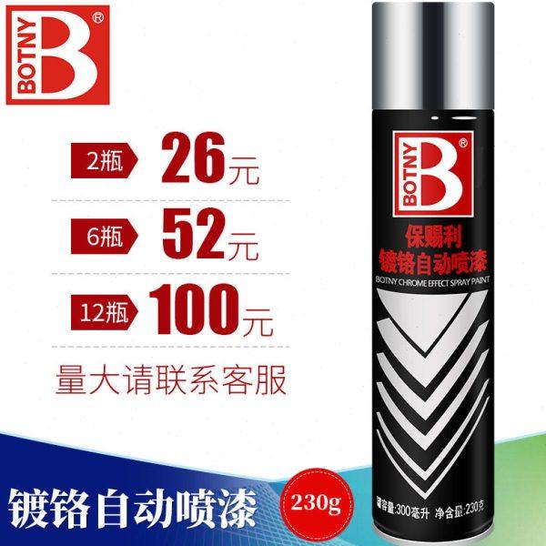 保赐利镀铬自动喷漆 不锈钢汽车轮毂镜面修补漆笔 自行车亮铬漆