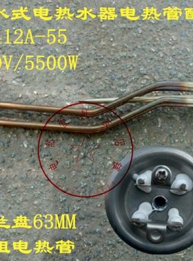 BIFT/贝力菲加热管/储水式/电热水器/BC412A-55/电热管配件发热管