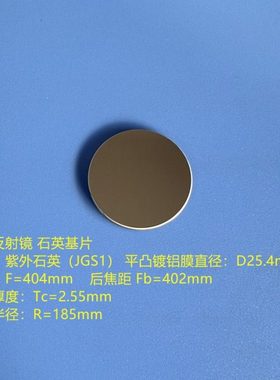 凸面铝反射镜  直径25.4mm 凸面镀铝膜 焦距F=404mm@587nm