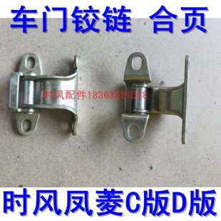 时风 凤菱C版 D版车门合页铰链原厂包邮门子合页风菱汽车配件