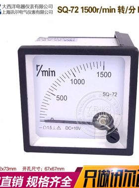 SHER讯尔电气 大西洋SQ-72 1500r/min 转/分 DC10V  转速表