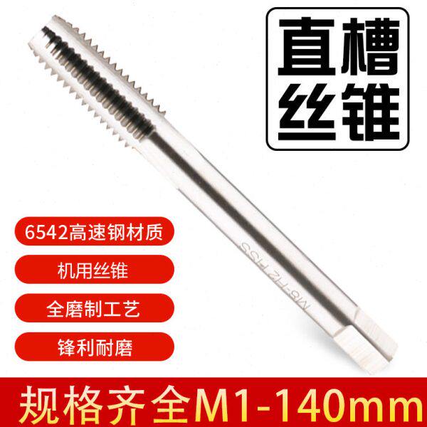 机用丝锥直槽丝攻M1.6 M2 M2.5 M3 M4 M5 M6 M8 M10x1.5*1.25*1