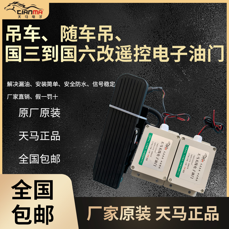 天马无线电子油门吊车汽车吊随车吊国三I国四国五国六电喷通用进