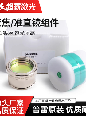 普雷原装聚焦镜筒组D37准直镜片F125 150 200 Precitec ProCutter