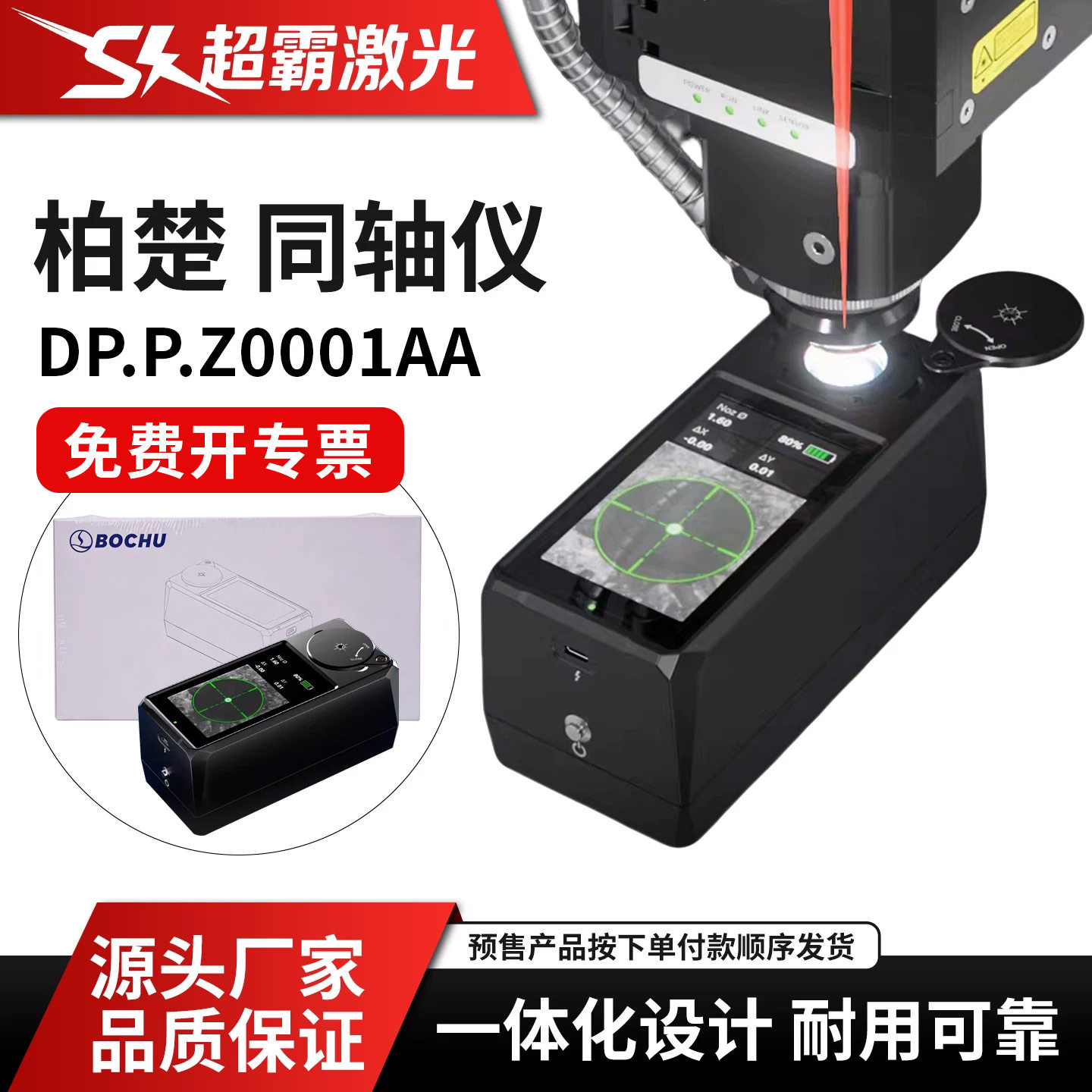 柏楚原装同轴仪MCD100