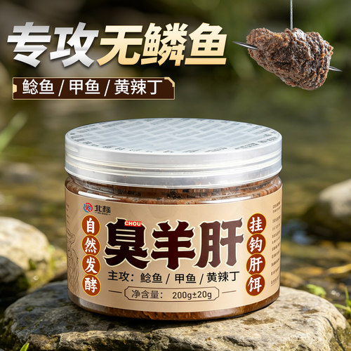 钓鲶鱼昂刺甲鱼黄辣丁羊肝饵恶臭钓饵臭鱼鲶鱼黄颡鱼塘鲺湖库野钓