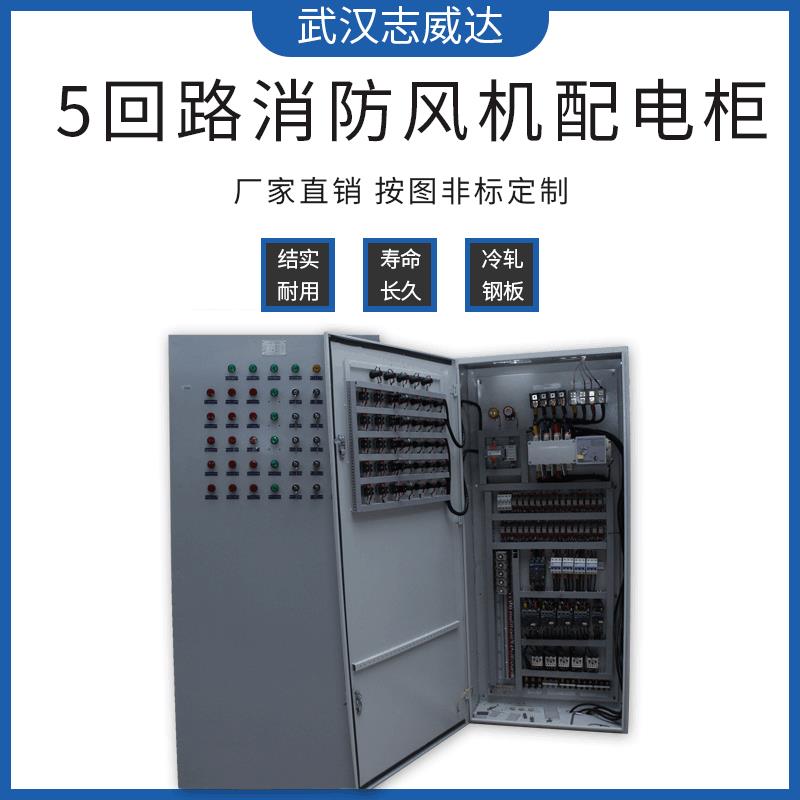 成套控制柜低压配电箱消防风机变频控制柜非标控制柜电气柜定制