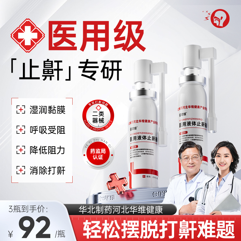 华北制药华维健康医用液体止鼾器防打呼噜睡觉鼾立停神器专男女治