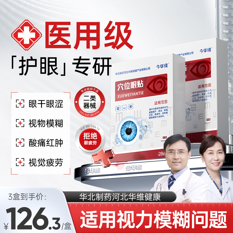 华北制药华维健康穴位眼贴缓解眼疲劳冷敷润目干涩干眼近视眼模糊