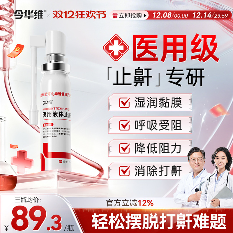 华北制药华维健康医用液体止鼾器防打呼噜睡觉鼾立停神器专男女治