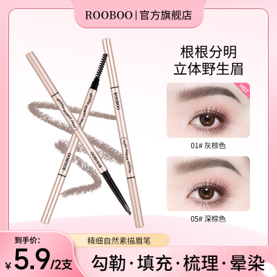 【5.9/2支】ROOBOO精细自然素描眉笔防水防汗持久不掉色根根分明