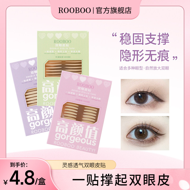 【4.8/1盒400贴】ROOBOO零感透气双眼皮贴自然隐形高粘双眼皮贴