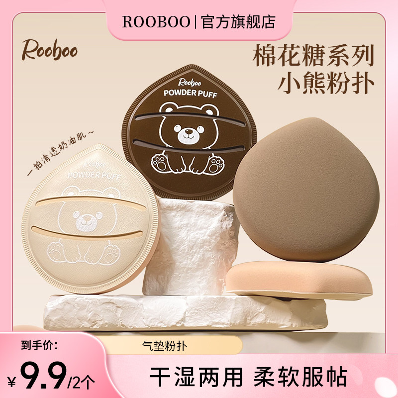 【9.9/2个】ROOBOO小熊粉扑干湿两用不吃粉加厚柔软