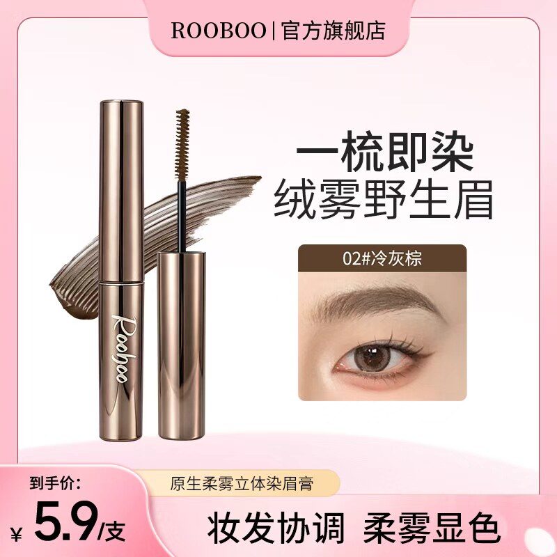 ROOBO0原生柔雾立体染眉膏自然立体持久防汗防水不晕染新手推荐