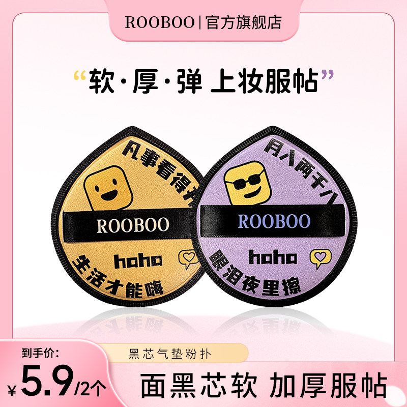 5.9/2个】ROOBOO黑芯气垫粉扑定妆服帖加厚便携细腻化妆粉扑推荐