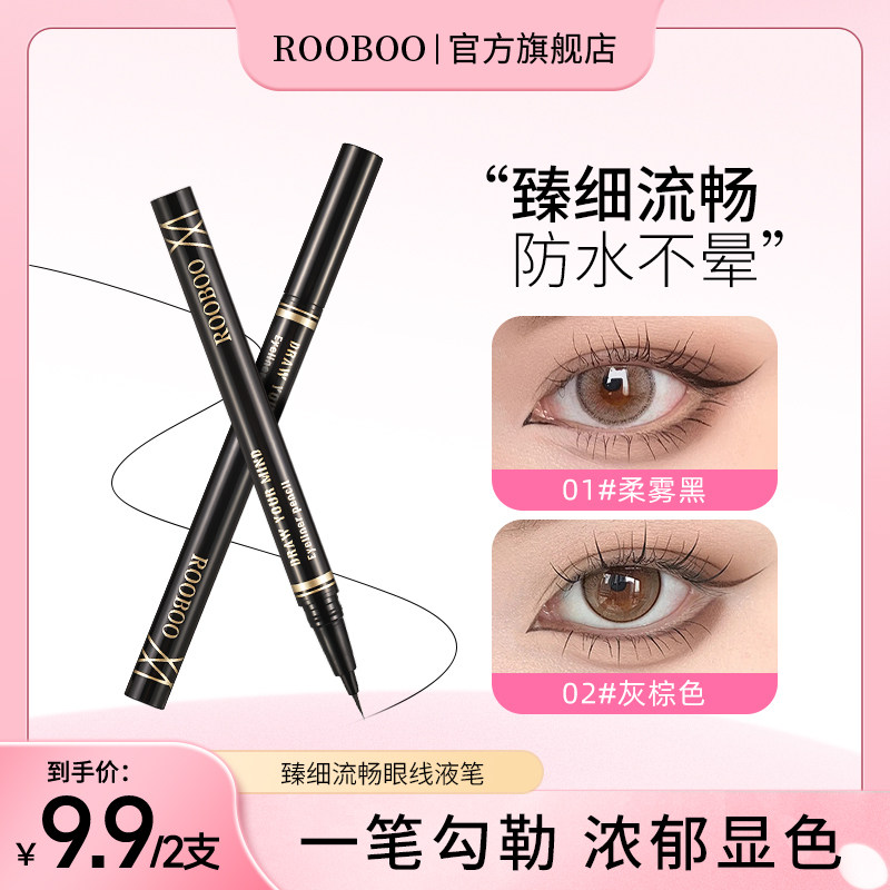 【9.9到手2支】臻细流畅眼线液笔精细速干持久防水防汗不易晕染