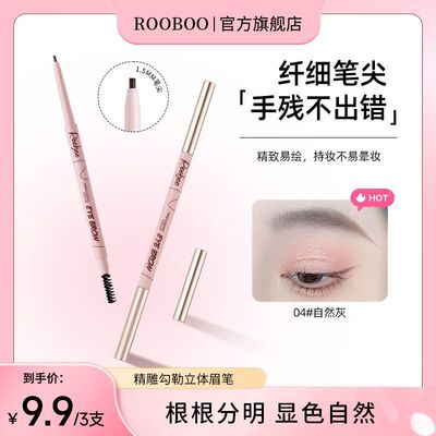 ROOBOO精雕勾勒立体眉笔防水防汗