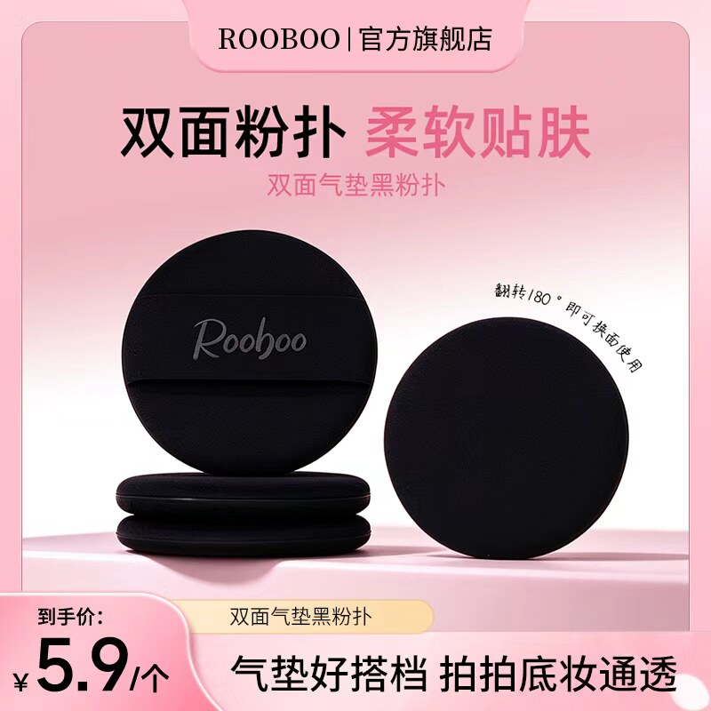 ROOBOO双面气垫黑粉扑便携细腻化妆粉扑干湿两用上妆服帖推荐学生