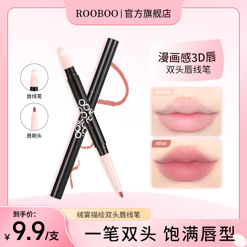 【9.9/支】ROOBOO绒雾双头唇线笔顺滑显色不拔干低饱和勾勒嘟嘟唇