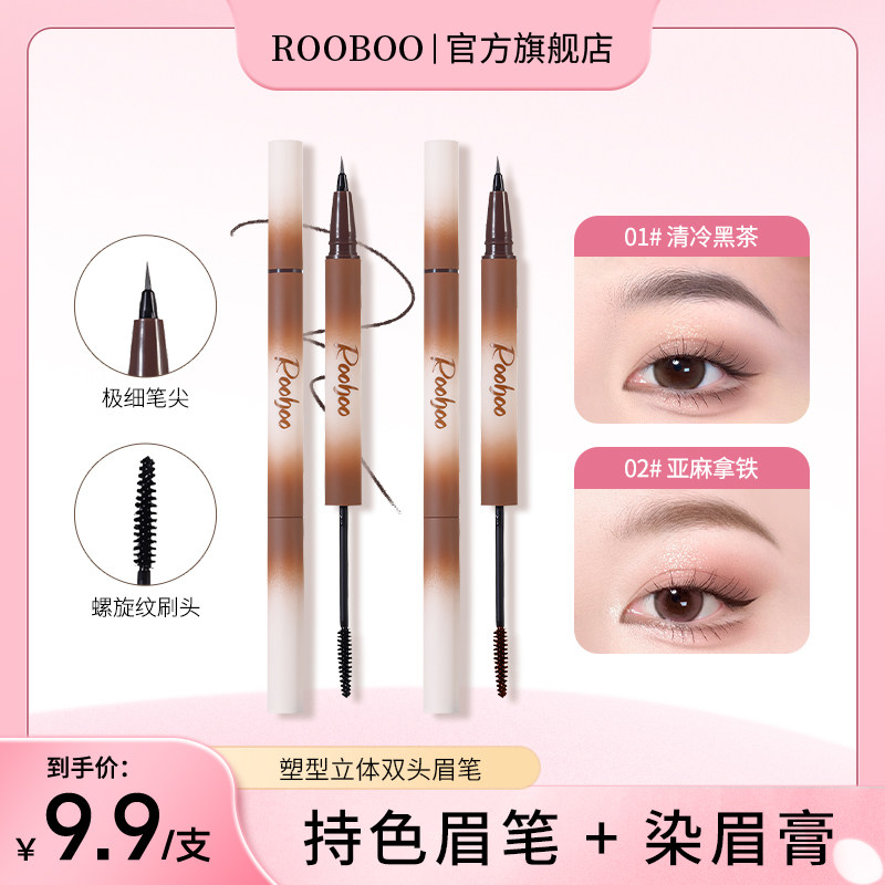 ROOBOO塑型立体双头眉笔