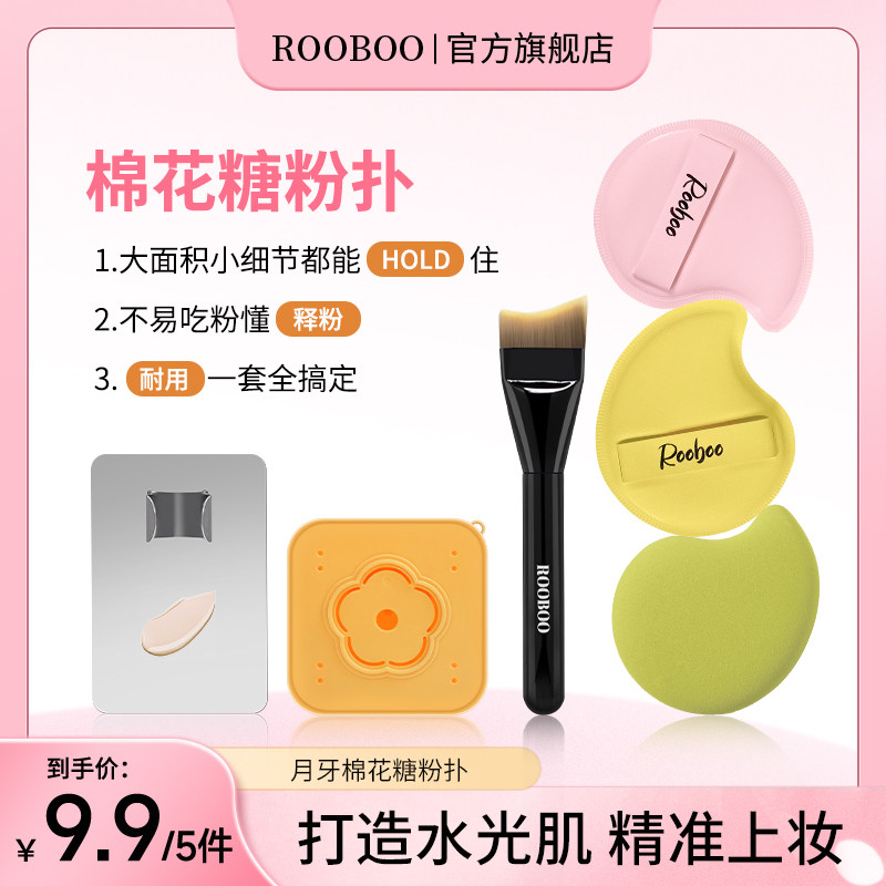 【9.9/五件套】ROOBOO逗号棉花糖粉扑不易吃粉不卡粉上妆服帖定妆