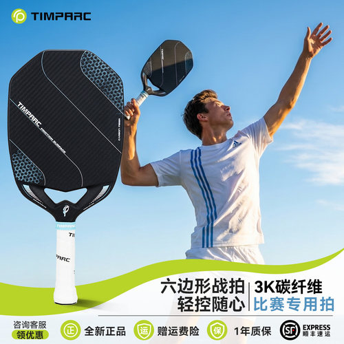 TIMPRRC碳纤维T700比赛匹克球拍