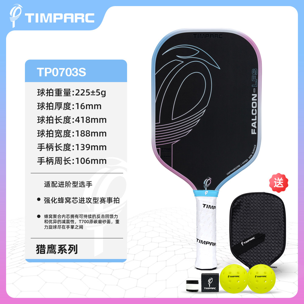 TIMPARC匹克球拍板t700碳纤维磨砂热压成型比赛级pickleball套装,运动/瑜伽/健身/球迷用品,匹克球拍,淘宝优惠券,粉丝福利购,淘宝优惠卷