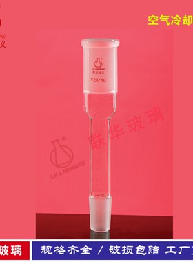 实华室2气冷却管蒸馏冷凝管联验玻璃仪器14/19/空4/29磨口