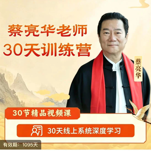 蔡亮华30天训练营录播课蔡亮华老师30天训练营录播课程