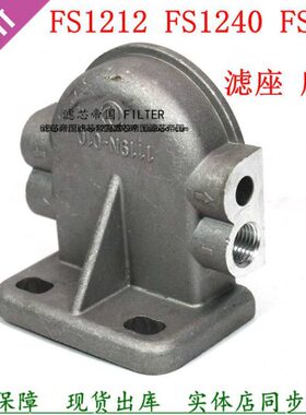FS1242油水分离器架子FS1212滤座FS1240 1119zb6底座柴油滤芯座子