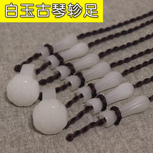古琴玉轸 玉雁足 白玉古琴轸足 整体雕刻雁足非拼接 穿好加长绒扣