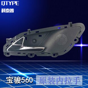 宝骏560车门内拉手内扣手宝骏560开门内把手电音响带网格开门手柄