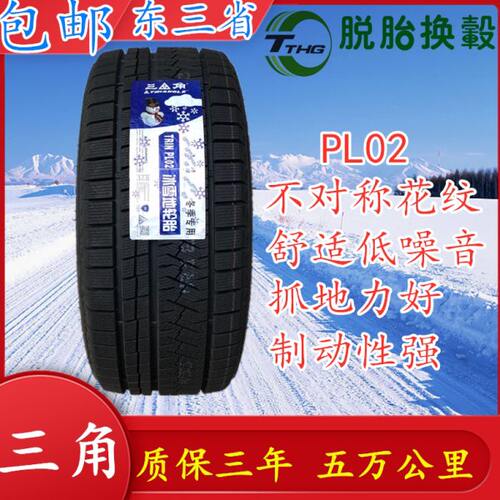 三角雪地轮胎225/45R18PL02 95V全新国产冬季防滑软胎225 45 18