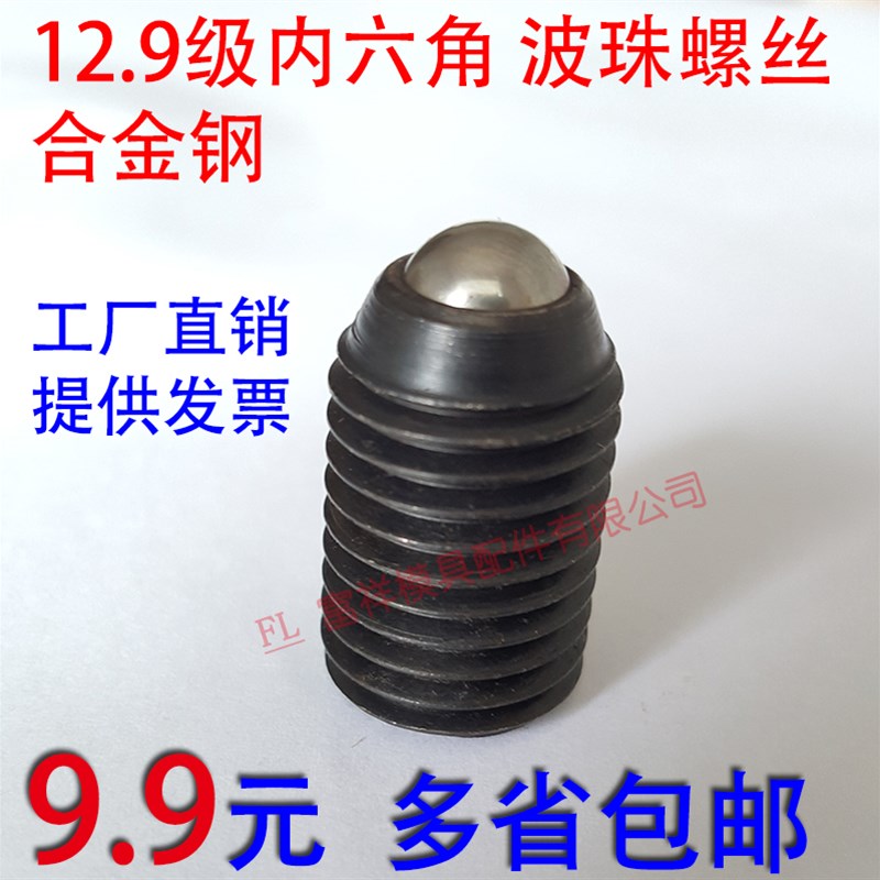 一包价/模具合金钢内六角波珠螺y丝/波子定位紧定弹簧柱塞球头/M3