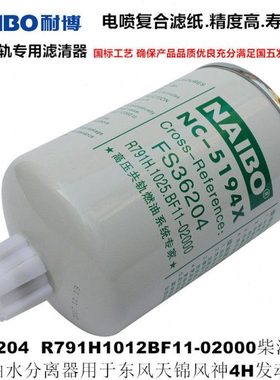 FS36204柴油滤芯R791H1012BF11-020油水分离滤清器适配天锦风神4H