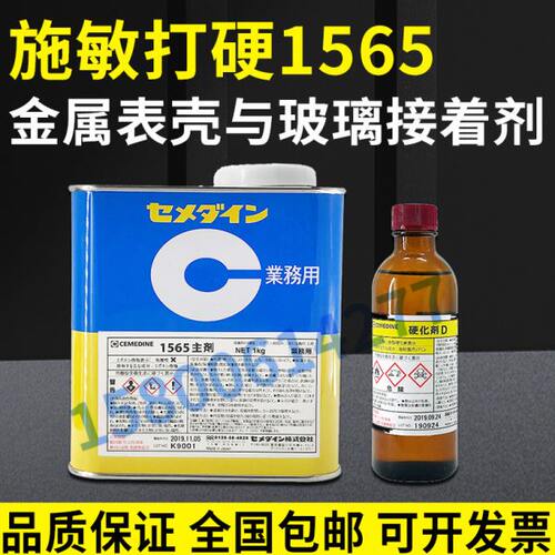 施敏打硬1565、CEMEDINE 1565胶主剂硬化剂快干胶水现货AB胶1565