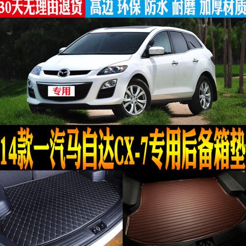适14/2014/款一汽马自达CX-7专车专用后备防水箱尾箱垫子改装配件