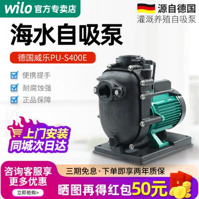 德国WILO威乐PU-S400E原装进口海水泵宾馆饭店养殖塑料大棚灌溉泵