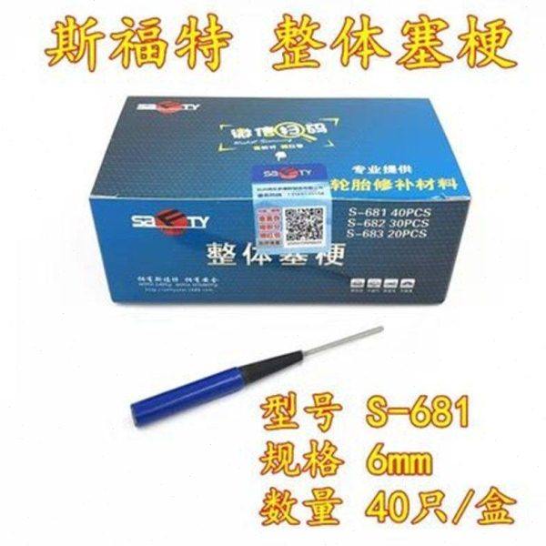 SFT整体塞梗蘑菇钉塞梗汽车货车真空轮胎补胎胶水胶片蘑菇钉