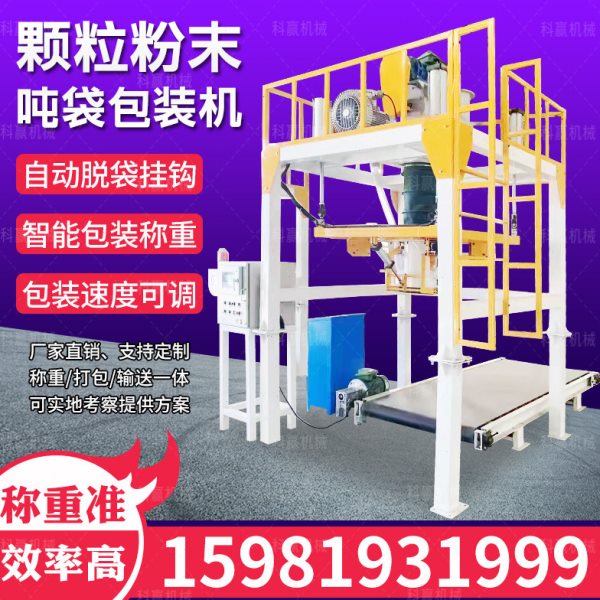 吨包机颗粒粉剂灌装机吨袋打包称大型吨包称自动定量称重包装机图片