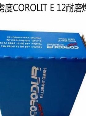 德国克虏度COROLIT E 12耐磨焊条 进口堆焊电焊条3.2 4.0mm