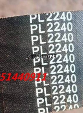 橡胶多槽沟楔带PJ PM PK电梯皮带12PL2240 2235 2200 2180 2170
