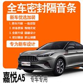 2020款 江淮嘉悦A5专用隔音密封条全车门防尘降噪升级配件爆改装 饰