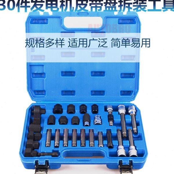 发电机皮带轮拆卸工具汽车皮带轮单向轮离合轮拆卸器拆装30件套,五金/工具,其他汽修汽保工具,淘宝优惠券,粉丝福利购,淘宝优惠卷