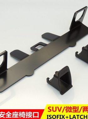 越野/商务车 汽车儿童安全座椅 isofix接口支架改装Latch接口固定